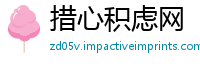 措心积虑网