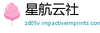 星航云社